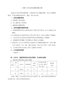 二OO九年定岗定编实施方案