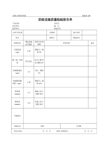 公路工程管理用表范本-防眩设施质量检验报告单