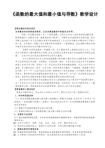 《函数的最大值和最小值与导数》教学设计