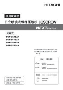 日立喷油式螺杆压缩机说明书OSP-75M(S)5AN