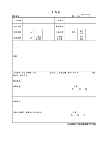 山东省建筑工程开工报告表格