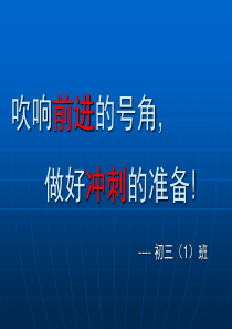 中考百日誓师主题班会PPT课件