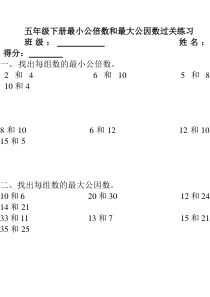 五年级下册最小公倍数和最大公因数过关练习