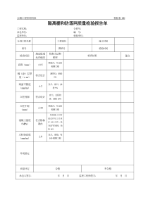 公路工程管理用表范本-隔离栅和防落网质量检验报告单