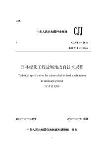 园林绿化工程盐碱地改良技术规程-中华人民共和国住房和城乡建设部