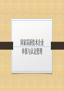 2017国家高新技术企业申报讲解