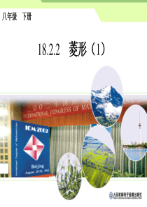 18.2.2菱形(一)课件