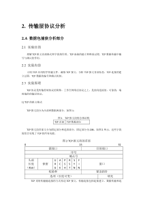 传输层协议分析实验报告