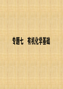 高考化学第二轮专题突破复习专题七有机化学基础课件