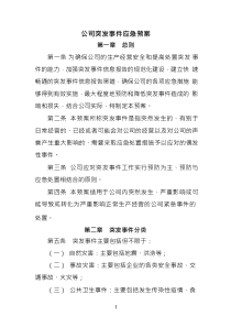 XX公司突发事件应急预案