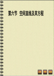 高等数学空间直线及其方程ppt