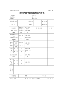 公路工程管理用表范本-预制拱圈节段质量检验报告单