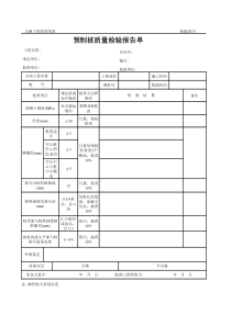 公路工程管理用表范本-预制桩质量检验报告单