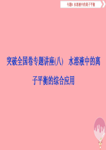 2019届高考化学总复习-专题8-水溶液中的离子平衡-突破全国卷专题讲座(八)水溶液中的离子平衡的综