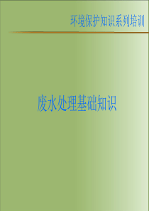 废水处理基础知识培训课件PPT(共-51张)