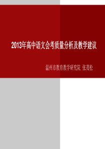 X年高中语文会考质量分析及教学建议