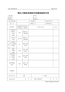 公路工程管理用表范本-预应力锚固系统制作质量检验报告单