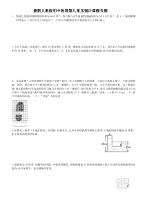 最新人教版初中物理第九章压强计算题专题