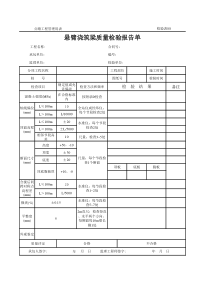 公路工程管理用表范本=悬臂浇筑梁质量检验报告单