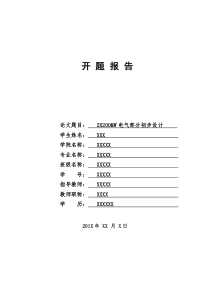 √毕业设计：2×200MW电气部分初步设计开题报告