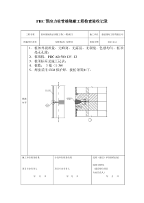 管桩隐蔽工程检查验收记录..