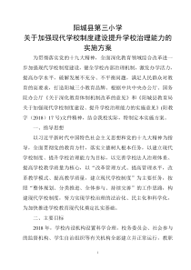 加强现代学校制度建设提升学校治理能力的实施方案