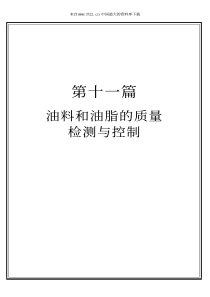 YZ11油料和油脂的质量检测与控制（PDF 55页）