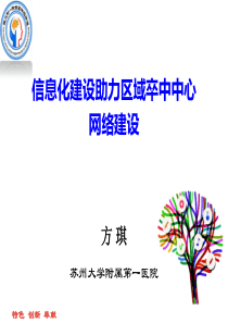 苏大附一院卒中中心信息化建设工作汇报