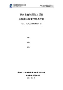 5东鑫垣工程施工质量控制点手册(1)