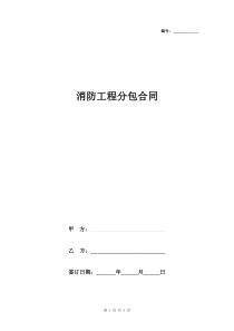 消防工程分包合同协议书范本