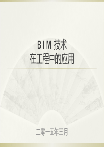 2015中建协培训课件-BIM技术在工程中的应用