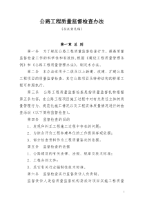 公路工程质量监督检查办法(doc8)