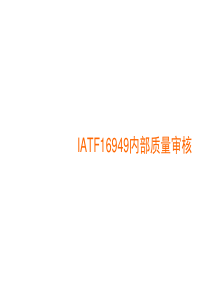 105-IATF16949内部质量审核