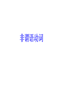 非谓语动词-基本形式及例句