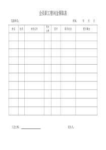 会员职工慰问金领取表