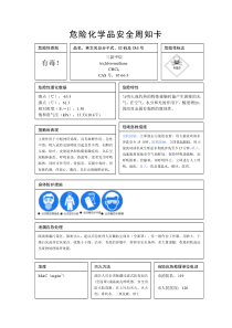 三氯甲烷危险化学品安全周知卡