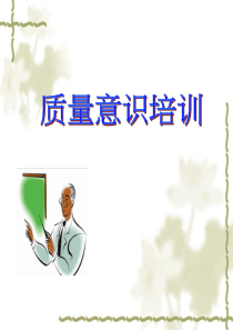 质量意识培训（PPT36页)