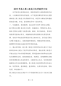 高三第二轮复习化学教学计划