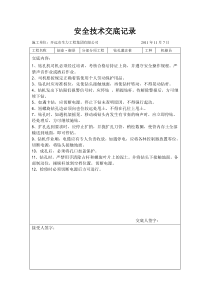 长螺旋钻孔桩使用安全技术交底