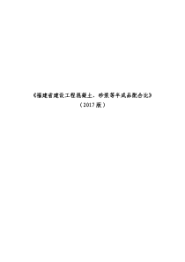 《福建省建设工程混凝土、砂浆等半成品配合比》(2017版)