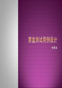 2019软件测试-9黑盒测试场景法.ppt.ppt