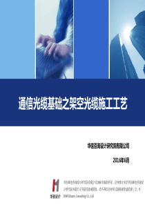 通信光缆基础之架空光缆施工工艺培训