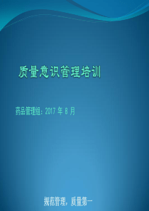 质量意识管理培训