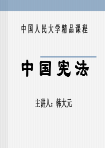 中国宪法学hdy第六章公民的基本权利和义务分论.