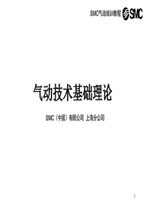 SMC气动基础1--理论篇