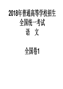 2018高考语文全国卷1详解