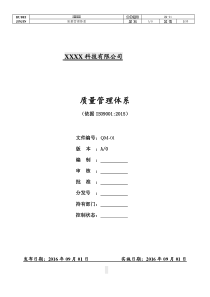 9001质量手册程序