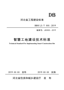 智慧工地建设技术标准2019-3