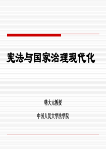 宪法与国家治理体系现代化-2015.12-7(新)