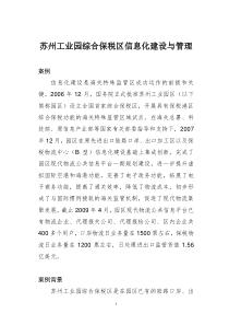 苏州工业园综合保税区信息化建设与管理